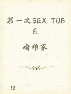 第一次SEX TUBE